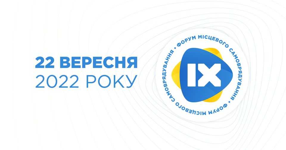 У Львові відбувся IX Всеукраїнський форум місцевого самоврядування