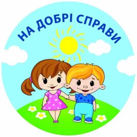 Потрібна допомога для дітей з Донецької області